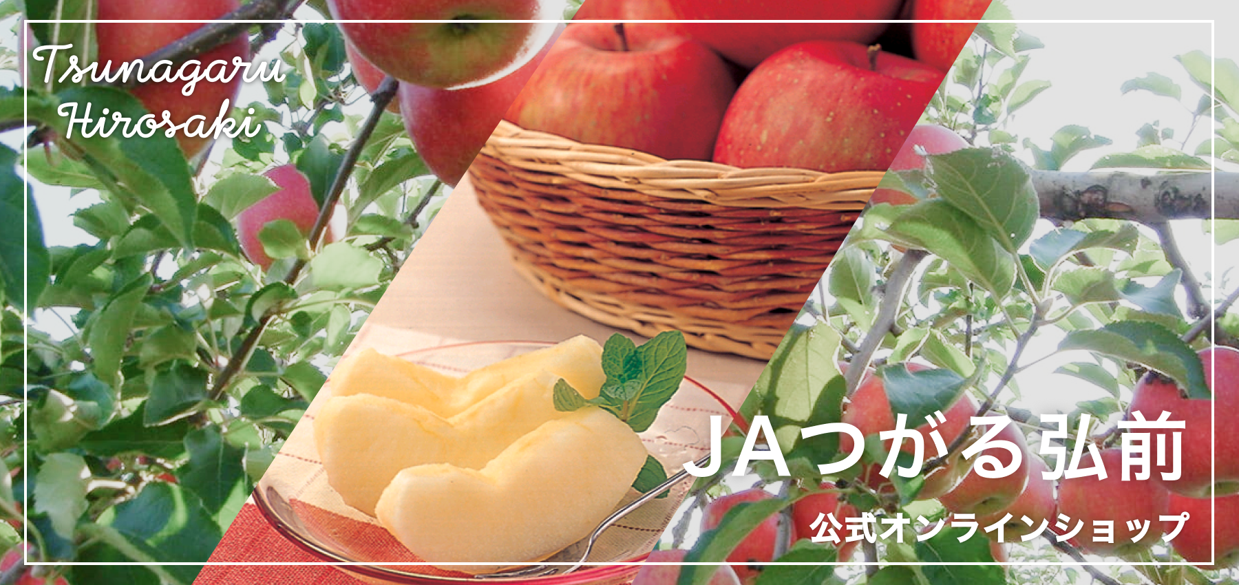 JAつがる弘前 公式オンラインショップ