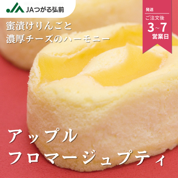アップルフロマージュプティの商品画像 1