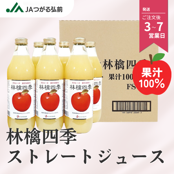 林檎四季ストレートジュースの商品画像 1