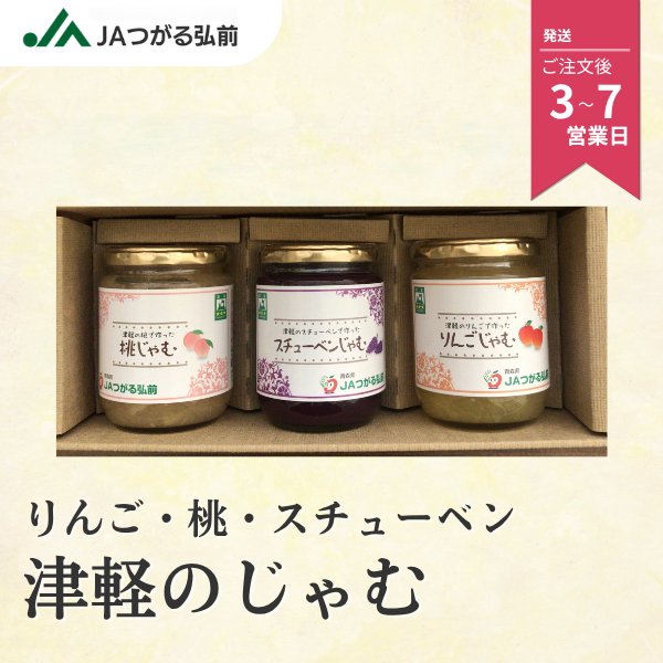 津軽のジャム詰め合わせギフト