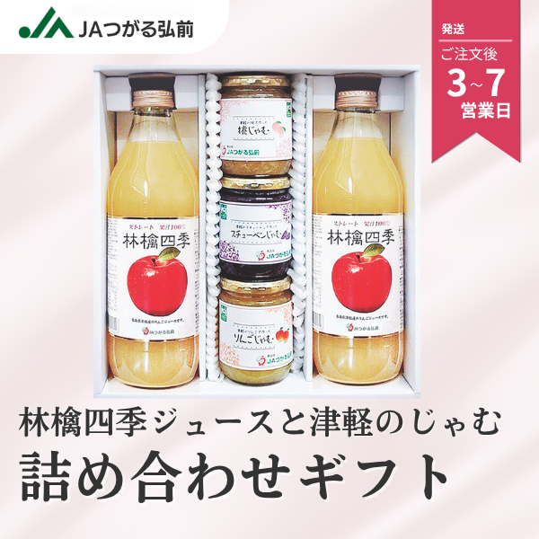 林檎四季ジュースと津軽のジャム詰合せギフトの商品画像 1