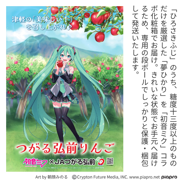 夢ひかり（ひろさきふじ）「初音ミク」コラボ箱の商品画像 2