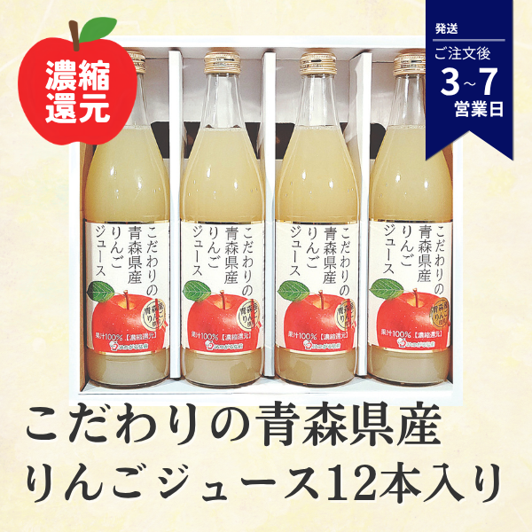 こだわりの青森県産りんごジュース【期間限定特別価格】12本入りの商品画像 1